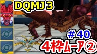 ドラクエジョーカー3　超ギガデスタムーアパ② DQMJ3攻略実況プレイその40（続編のDQMJ3P、ドラゴンクエストモンスターズジョーカー3プロフェッショナル始めました！）