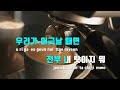 tj노래방 멜로디제거 죽일놈 guilty 다이나믹듀오 tj karaoke