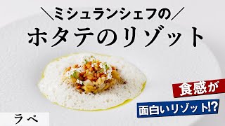 食感が絶妙！ホタテとダイズライスのリゾット｜ラぺ｜【ミシュラン】【大豆】【サスティナブル】