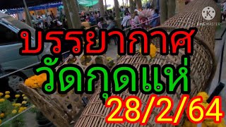 วัดกุดแห่28/2/64ด่วน!!