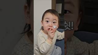 아빠가 말하면 무조건 쉿! #shorts #baby #육아