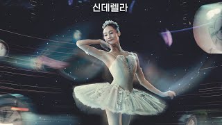 신데렐라(Cinderella, 2024) 예고편 [로얄 발레 \u0026 오페라 인 시네마][2025-02-04 개봉]