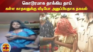 கொடூரமாக தாக்கிய தாய் - கள்ள காதலனுக்கு வீடியோ அனுப்பியதாக தகவல்