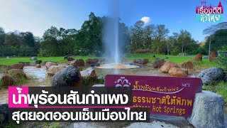 บ่อน้ำพุร้อนสันกำแพง สุดยอดออนเซ็นเมืองไทย  | เรื่องดีดีทั่วไทย | 7-12-65