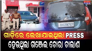 ଗାଡ଼ିରେ ପ୍ରେସ ଲେଖି ଗଞ୍ଜେଇ ଚୋରା ଚାଲାଣ#odia #breakingnews #happynews #breaking #odianewstodayodia