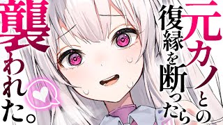 【ヤンデレASMR】ワガママな元カノから復縁を迫られたが、もう彼女がいるので断ったら……【男性向けシチュエーションボイス/夜ノすやり】