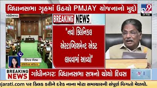 વિધાનસભા ગૃહમાં ઉઠ્યો PMJAY યોજનાનો મુદ્દો, PMJAY યોજના મુદ્દે આરોગ્યપ્રધાન ઋષિકેશ પટેલનો જવાબ