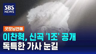 악뮤 이찬혁, 새해맞이 신곡 '1조' 공개…독특한 가사 눈길 / SBS / 굿모닝연예