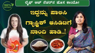 ACIDITY \u0026 GASTRIC Natural Remedies in Kannada | ಆಸಿಡಿಟಿ ಮತ್ತು ಗ್ಯಾಸ್ಟ್ರಿಕ್ ಸಮಸ್ಯಗೆ ಸರಳ ಪರಿಹಾರಗಳು