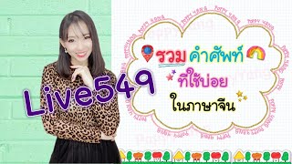 Live549. สรุปคำศัพท์ภาษาจีน 32 คำที่น่ารู้ (1-32) #ศัพท์เพียบ #เรียนจีน #ภาษาจีน #สอนภาษาจีน