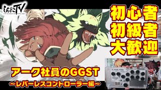 【GGST】どなたでも大歓迎！レバーレスコントローラーでGGST！