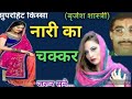 किस्सा नारी का चक्कर बृजेश शास्त्री brijesh shastri @trimurtivideo