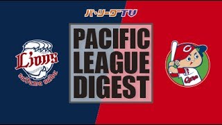 2017年5月31日 埼玉西武対広島 試合ダイジェスト