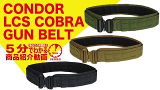 【5分でわかる】CONDOR LCS COBRA GUN BELT【Vol.135】モケイパドック サバゲー コンドル レーザーカットコブラバックルガンベルト