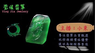 2024.6.24早｜莹佳翡翠｜小東直播｜珠宝翡翠｜珠宝戒指｜jewellery jadiete｜翡翠戒子｜翡翠蛋面｜满色翡翠｜天然A货翡翠｜翡翠投资｜直播代购｜顶级翡翠｜高级翡翠｜首饰