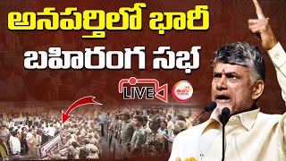 🔴 Live :  ఉద్రిక్తల నడుమ చంద్రబాబు ప్రసంగం | Chandrababu Ananparthi Public Meeting LIVE |