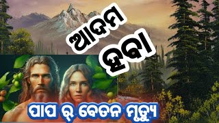 ମନୁଷ୍ୟର ମୃତ୍ୟୁ ? || Why we dei? ||Jihovahparameswar