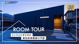 【ルームツアー】ミニマルにまとめた！最短家事動線の平屋／カーテンレスで過ごせる超プライベート中庭のある家／コストカットのポイント／洗濯完結ランドリールーム×ファミクロ／高気密・高断熱／愛媛新浜の一戸建