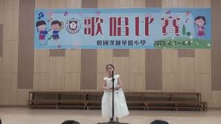 2023漢城華僑小學 一年級 歌唱比賽 4