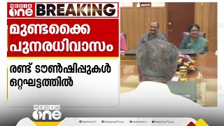 മുണ്ടക്കൈയ്ക്ക് ന്യൂ ഇയർ സമ്മാനം; പുനരധിവാസ പദ്ധതിക്ക് മന്ത്രിസഭായോഗം ഇന്ന് അംഗീകാരം നൽകും