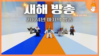 새해 방송🎉 ㅣ 시참 (브섭링크는 설명창에) ㅣ벌써 2025년 이라니...( 녹화 대신 실시간으로 ) 걍 하는거임