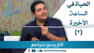 الحياة في الساعة الأخيرة (٢) | الاخ وديع متواضع