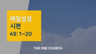 "변하지 않는 것" (매일성경)  | 시편 49편 1~20절 | 더원교회 (The One Church)