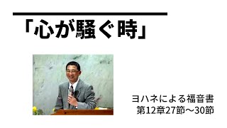 「心が騒ぐ時」ヨハネによる福音書　第12章27節～30節