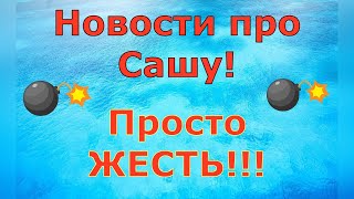 Деревенский дневник очень многодетной мамы \\ Новости про Сашу! Просто ЖЕСТЬ!!! \\ Обзор