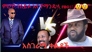 ምርጥ የሰይፉ እና የ ማንዴላ (roast) አዝናኝ ቀልዶች