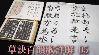 細談《草訣百韻歌》 05  有點方為水，空挑卻是言  |   你也曾經被這兩句誤導嗎！？   |   請開啟CC字幕