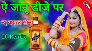 ऐ जानू डीजे पर आजा मारे सागर marwadi song 2021