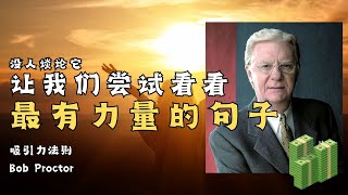 每天早上当你睁开眼睛的第一个词是这样说   鲍勃·普罗克特   吸引力法则