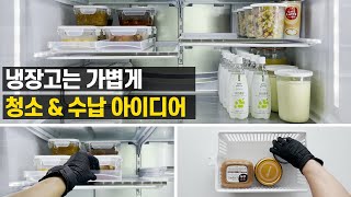 냉장실 청소 \u0026 수납 아이디어 / 냉장고 수납용품 추천 / 깔끔한 냉장고 유지방법