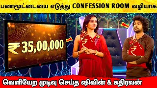 பணமூட்டையை எடுத்து Confession Room வழியே வெளியேறும் Shivin \u0026 Kathiravan! Bigg Boss 6 Tamil |Vijay TV