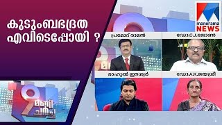 കുടുംബഭദ്രത എവിടെപ്പോയി ? | 9മണി ചർച്ച