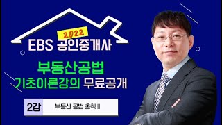 [EBS] 2022 공인중개사 유료 기초강의 무료공개! - 부동산공법 기초이론 2강