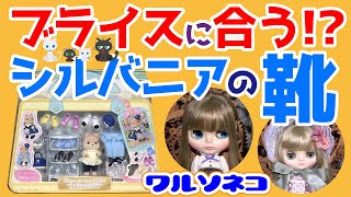 550 ミディブライス\u0026ネオブライスの足にシルバニアファミリーの靴が合うかもと聞いて早速買ってきたので試着します。Sylvanian Families Shoes for Blythe dolls