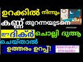 ഉറക്കിൽ നിന്നും കണ്ണ് തുറന്ന ഉടനെ ഈ ദിക്ർ ചൊല്ലി പ്രാർത്ഥിച്ചാൽ ഉത്തരം ഉറപ്പ് duaa swalath