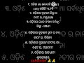 ଓଡ଼ିଶାର ବୃହତ୍ତମ ଓଡ଼ିଶା ରପ୍ରଶ୍ନ ଉତ୍ତର odisha gk quiz primary teaching gk shorts like subscribe 🙏