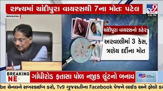 7 deaths reported in Gujarat due to Chandipura virus: Rushikesh Patel | TV9Gujarati