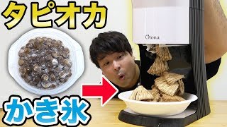 【実験】タピオカを丸ごと凍らせてかき氷にしたらどうなるの！？