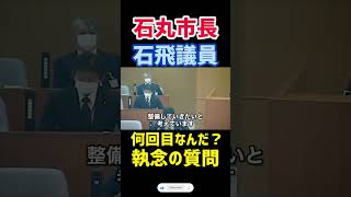 【石丸市長】同じ質問を何度もする石飛議員　4E5F