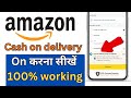 Amazon cod order 2024 | Amazon Cash on Delivery Not Available | Amazon COD Order Kaise Kare