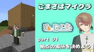 【ごまさばマイクラ】Part1 拠点の場所を決めよう 【 新人VTuber / 狐駒くーろん 】