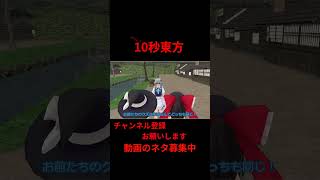 どんぐりの背比べ　10秒東方【東方MMD】【#shorts 】