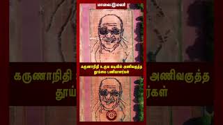 கருணாநிதி உருவ வடிவில் அணிவகுத்த தூய்மை பணியாளர்கள் | Maalaimalar