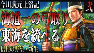 【信長の野望･新生】#2 今川義元上洛記！東海諸侯を打ち破り統べよ！ 【ゆっくり実況】