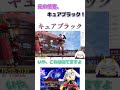 ドツクゾーンと戦う初代プリキュアの一人、光の使者キュアブラック shorts vtuber モンスターハンターライズ shorts モンハンライズ vtuber