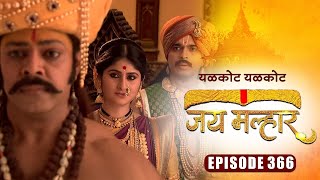 देवी म्हाळसा चा राग झाला अनावर | जय मल्हार | Full Episode 366 | Zee5 Marathi Classics